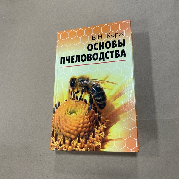 Книга "Основы пчеловодства" Корж В.Н., Ростов,2011.-557с – фото
