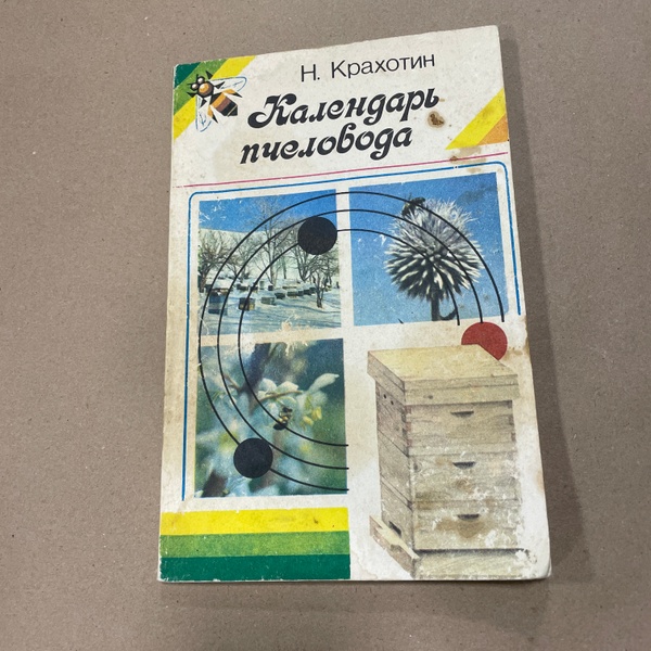 Книга "Календарь пчеловода " Крахотин Н.Ф. Ташкент Мехнат 1989.-88с. – фото
