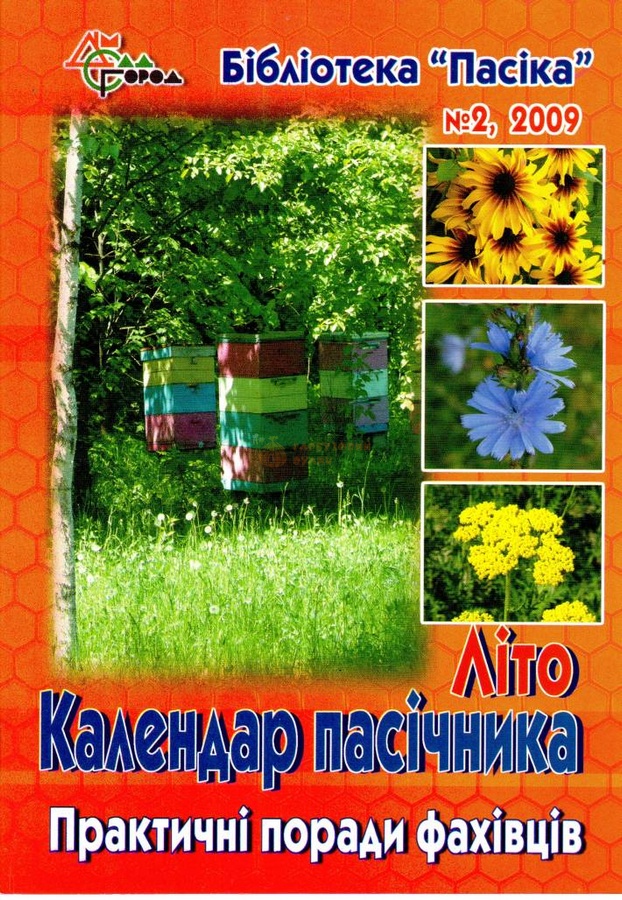 Бібліотека "Пасіка" №2/2009. "Календар пасічника-літо" – фото