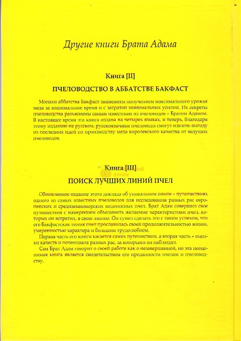 Книга "Бакфаст. ч.1 Селекция и генетика" Брат Адам-1985.-130с. – фото