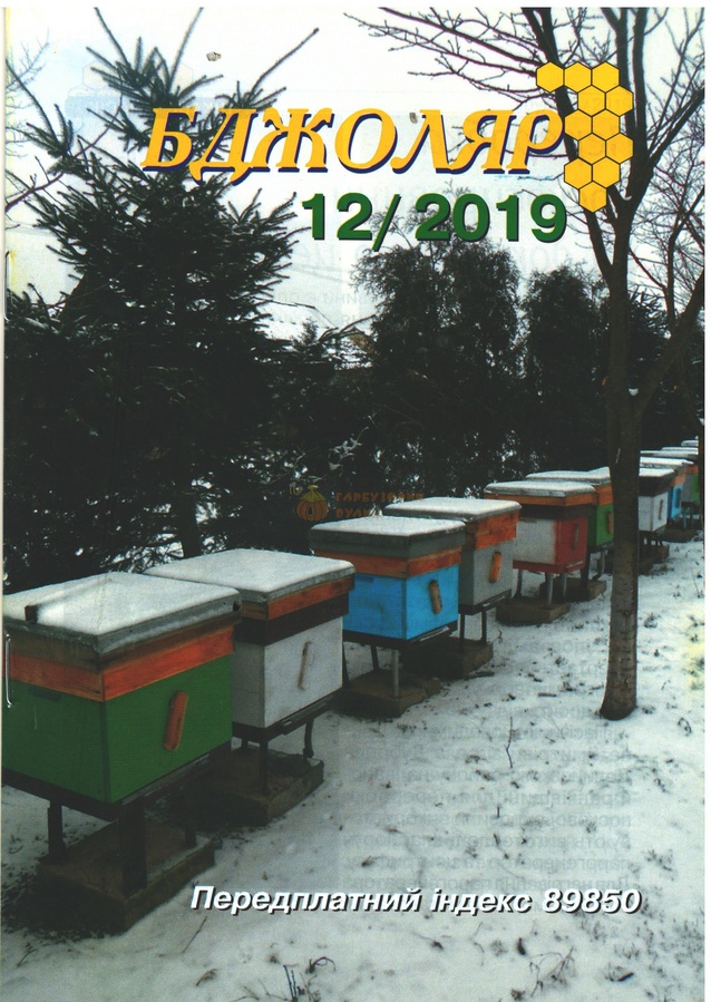 Журнал "Бджоляр" 2019 №12 – фото