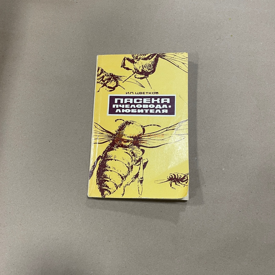 Книга "Пасека пчеловода-любителя" Цветков И.П. М.: Россельхозиздат 1974.-224с. – фото