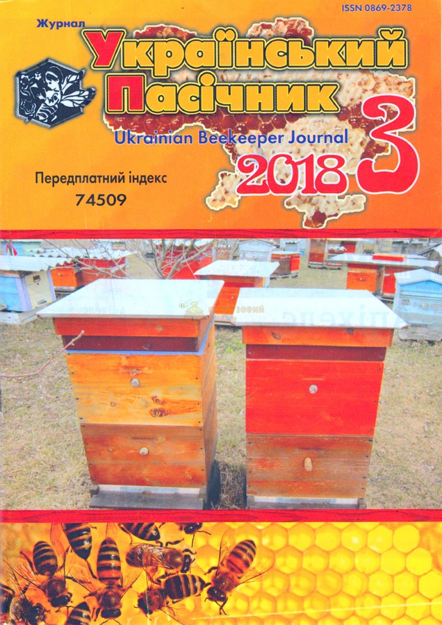 Журнал "Український пасічник" 2018 № 3 – фото