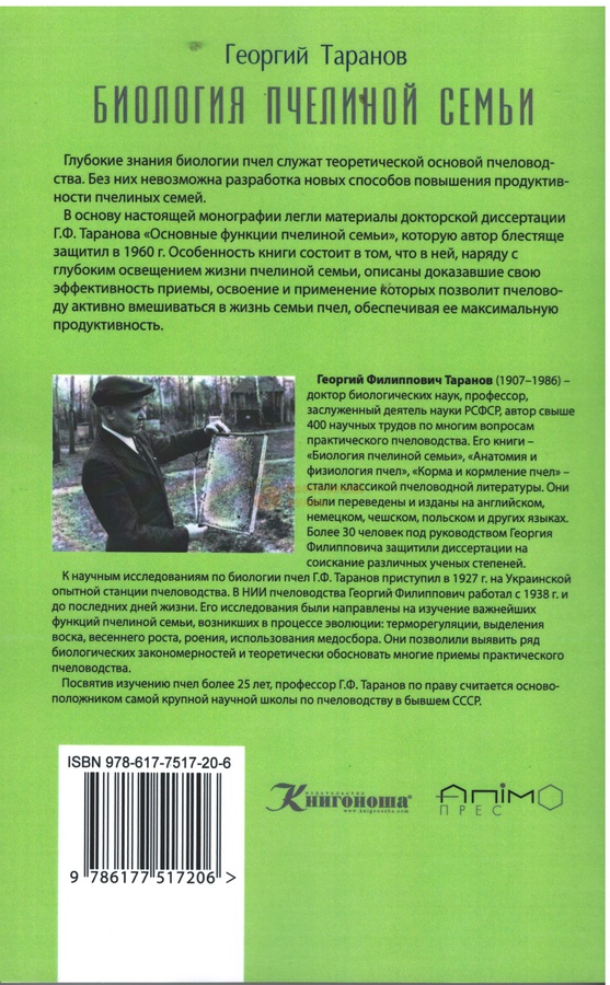 Книга "Биология пчелиной семьи" Г.Таранов. К.Книгоноша,2019.-288 с.(м/п) – фото