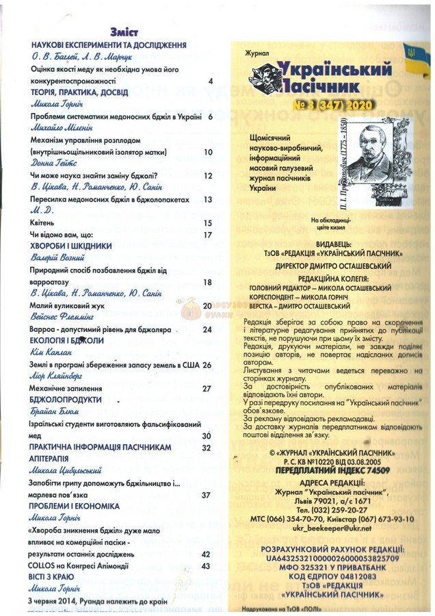 Журнал "Український пасічник" 2020 № 3 – фото