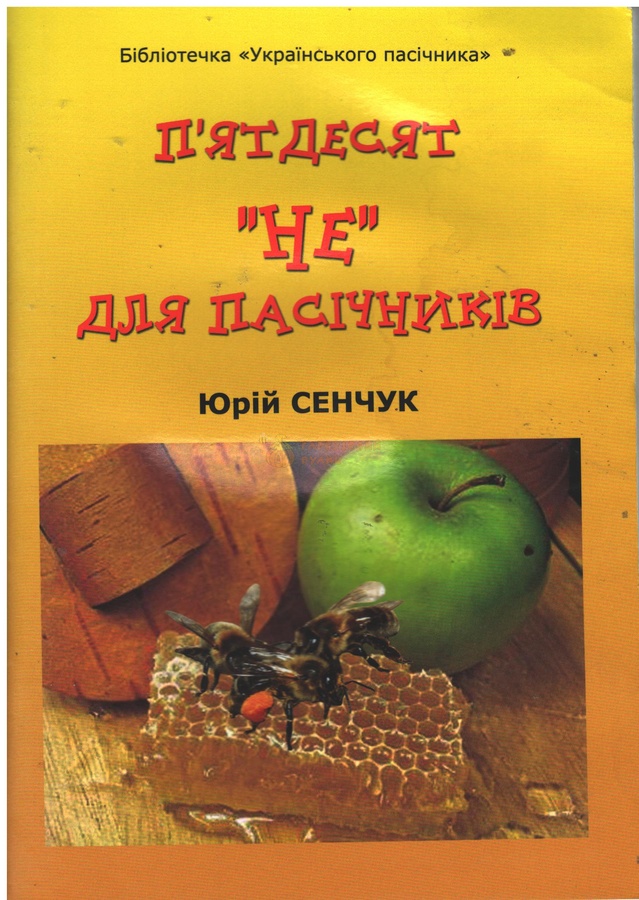 Книга "Пятдесят "Не" для пасічників" Сенчук Ю. 2006-88с. – фото