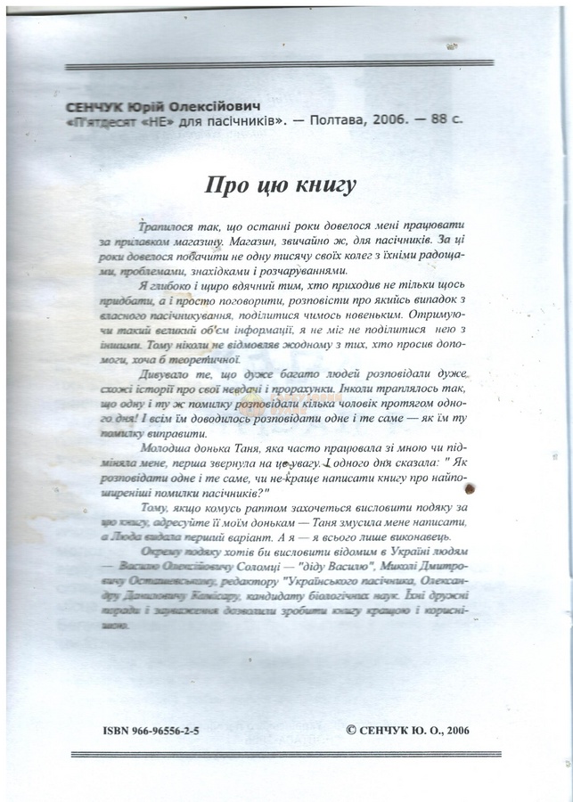 Книга "Пятдесят "Не" для пасічників" Сенчук Ю. 2006-88с. – фото