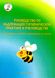 Книга "Руководство по надлежащей гигиенической практике в пчеловодстве" Руденко Е.В. (Харьков-2015) – зображення 1