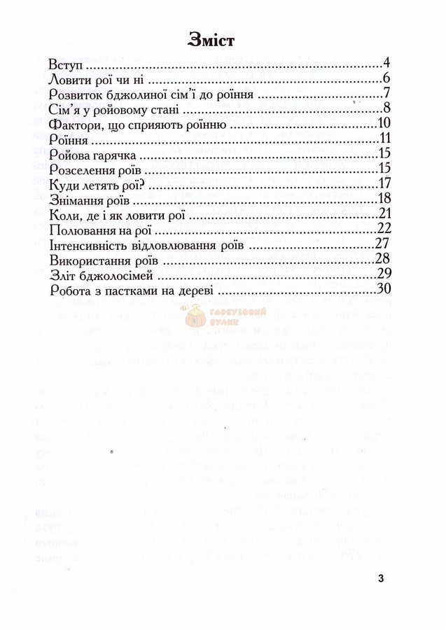 Книга "Полювання на рої" Васильченко В. Л. -УП- .2005-32с. – фото
