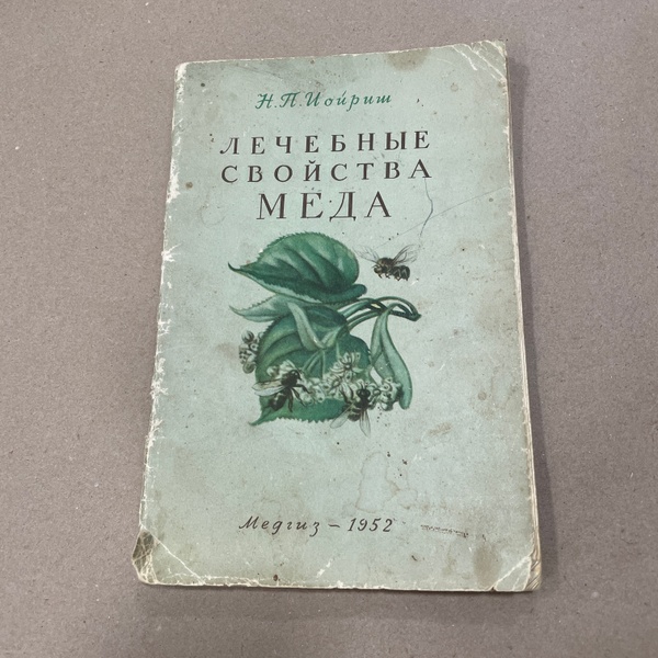 Книга "Лечебные свойства меда " Иойриш Н.П. М."Медгиз" 1952-72с. – фото