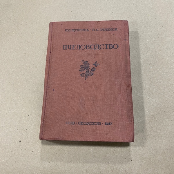 Книга "Пчеловодство" Щербина П.С. Близнюк П.Я. М. Сельхозгиз 1947.-344с. – фото