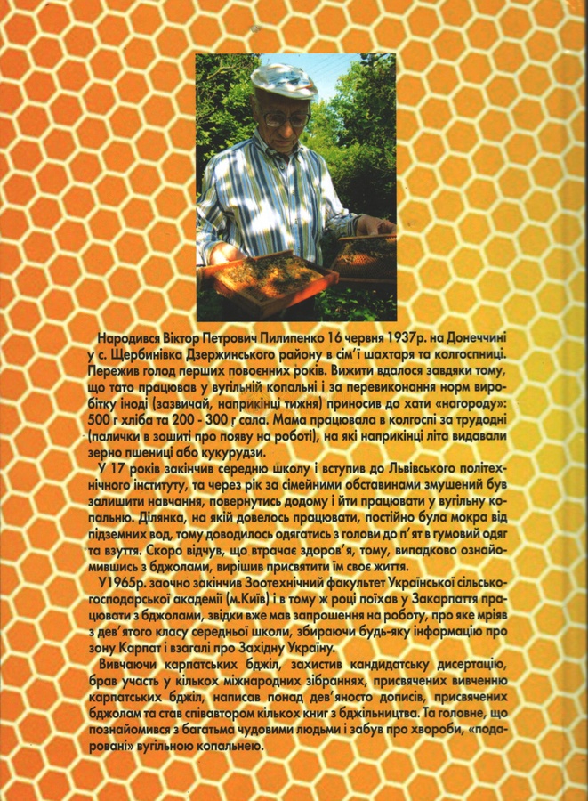 Книга "Історія дослідження карпатських бджіл" В.Пилипенко Львів,2019 – фото