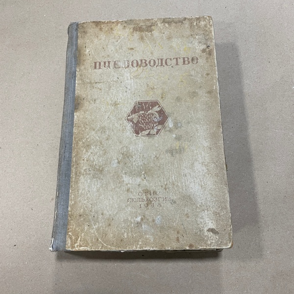 Книга "Пчеловодство" Розов С.А. и др. М. Сельхозгиз 1948.-616с. – фото