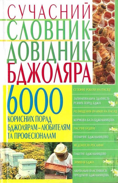 Книга "Сучасний словник-довідник бджоляра" 2008-704с. – фото