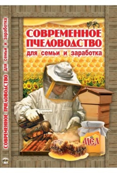 Книга "Современное пчеловодство для семьи и заработка" Белик Э.В. Донецк "БАО", 2013.-224 с. – фото