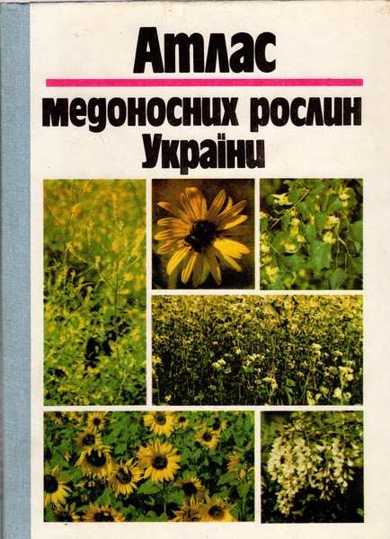 Книга "Атлас медоносних рослин України" - К.Урожай 1993.-272с. – фото