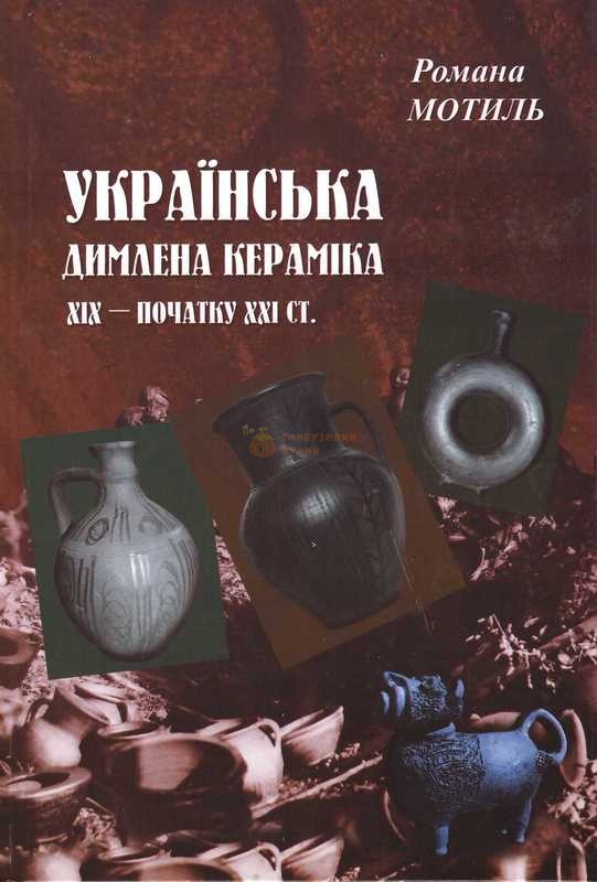 Книга "Українська димлена кераміка" – фото