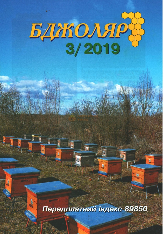 Журнал "Бджоляр" 2019 № 3 – фото