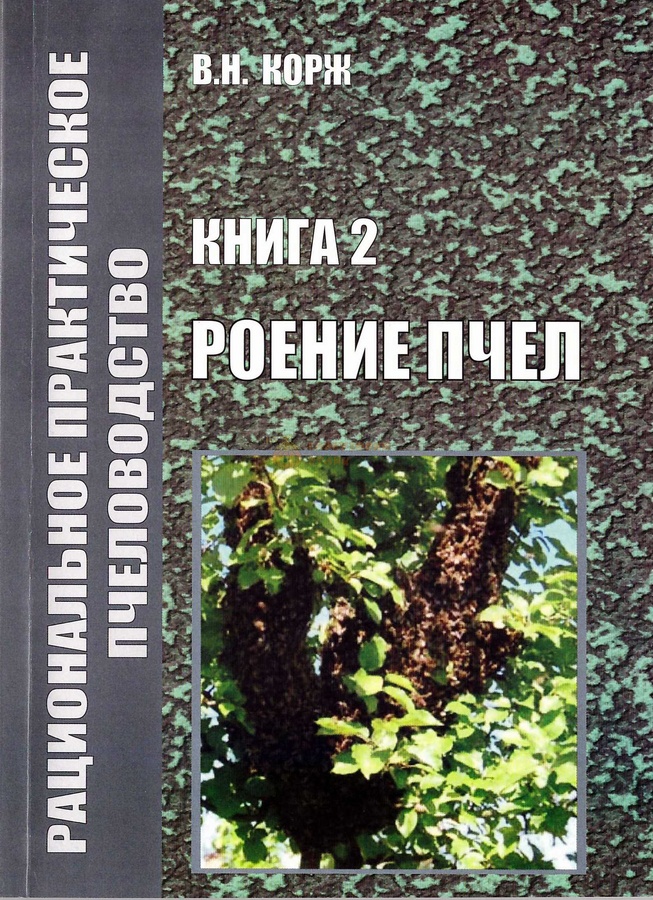 Книга Корж №2 "Роение пчел" Х.2010-100с. – фото