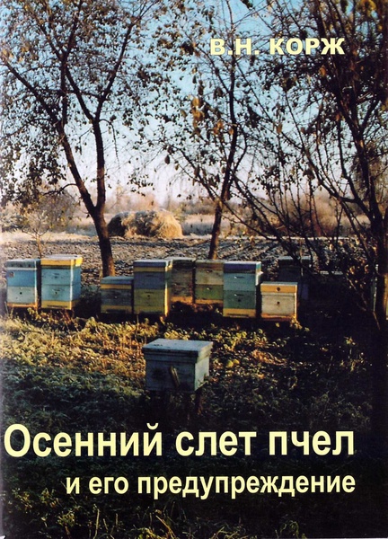 Книга "Осенний слет пчел и его предупреждение" Корж В.Н. 2010-56с. – фото