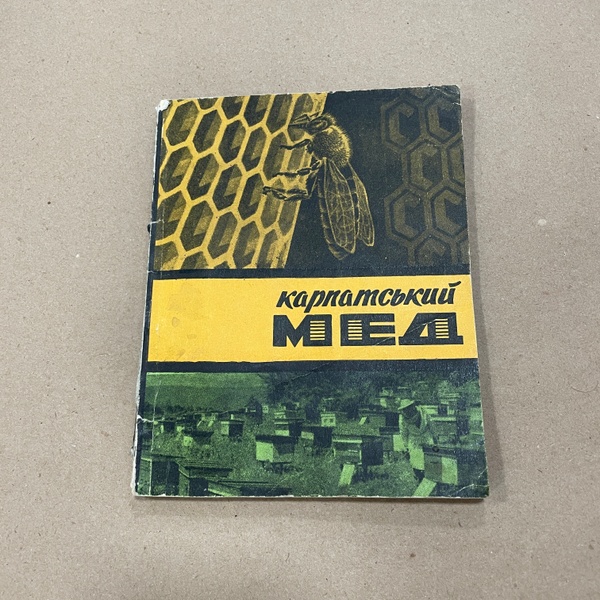 Книга "Карпатський мед" Ужгород "Карпати" 1969.-84с. – фото