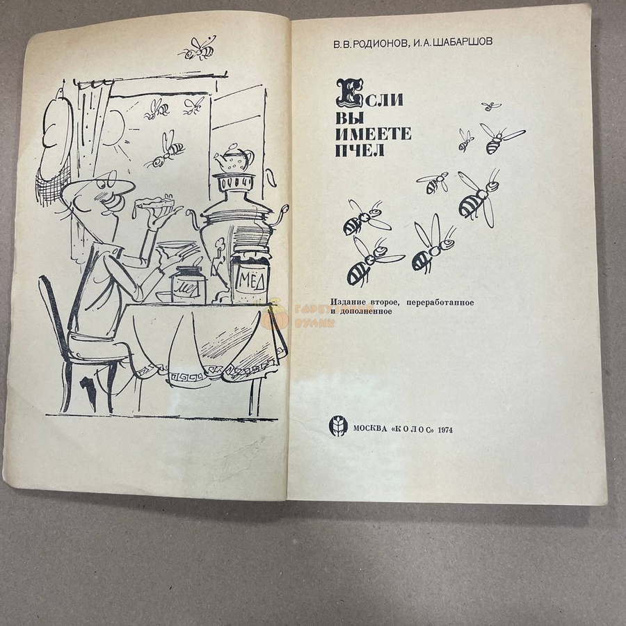 Книга "Если вы имеете пчел" Родионов .В.В. Шабаршов И.А. М.Колос 1974/255с. – фото