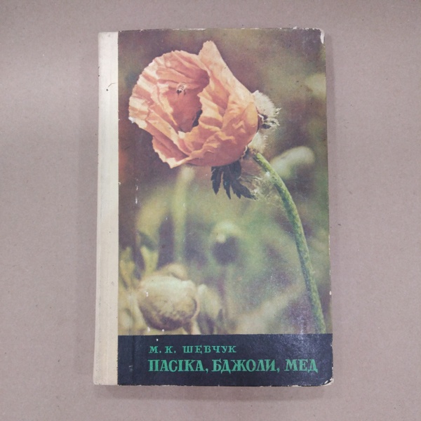 Книга "Пасіка, бджоли, мед" Шевчук М.К. Ужгород "Карпати" 1974- 240с. – фото