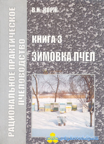Книга Корж №3 "Зимовка пчел" Х.2011-184с. – фото