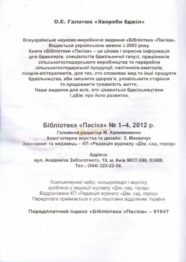 Бібліотека "Пасіка" №1-4/2012. "Хвороби бджіл" О.Галатюк – фото