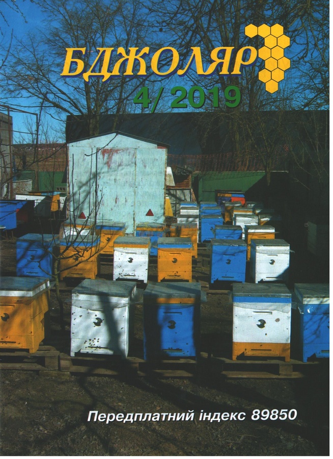 Журнал "Бджоляр" 2019 № 4 – фото