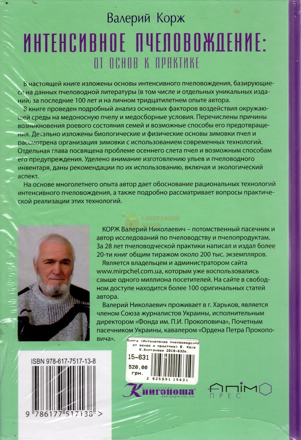 Книга «Интенсивное пчеловождения» В. Корж К.Книгоноша 2019.-632с. – фото