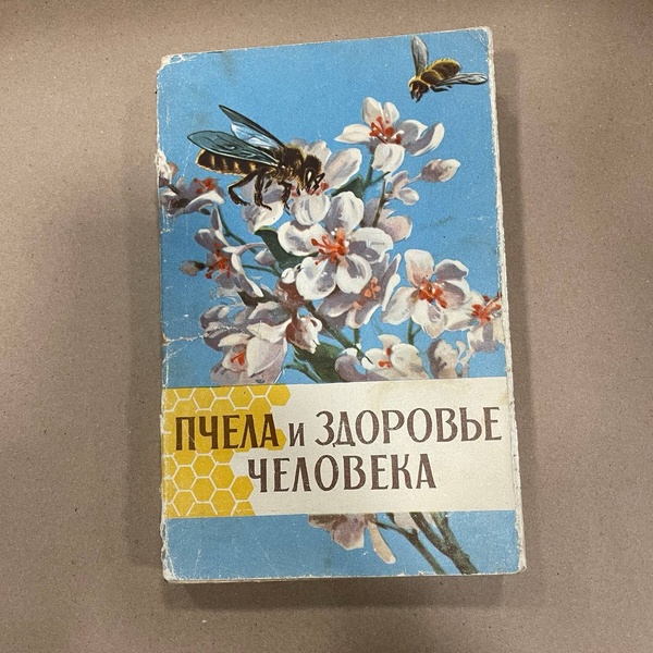 Книга "Пчела и здоровье человека" ред.Виноградова Т.В. М.1964.-288с. – фото