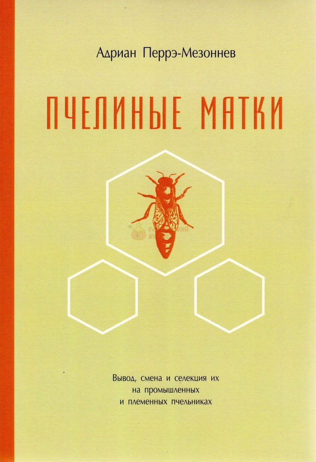 Книга "Пчелиные матки" А. Перре-Мезоннев К.Книгоноша 2019.-296с. – фото