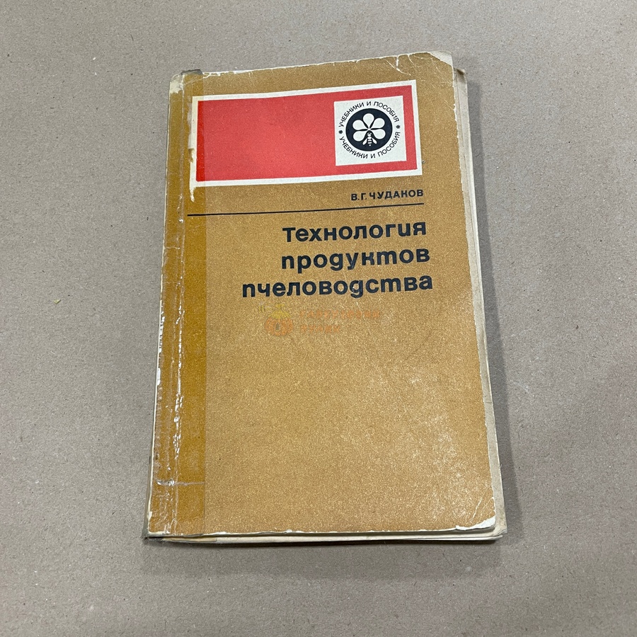 Книга "Технология продуктов пчеловодства" Чудаков В.Г. М. "Колос" 1979.-160с. – фото