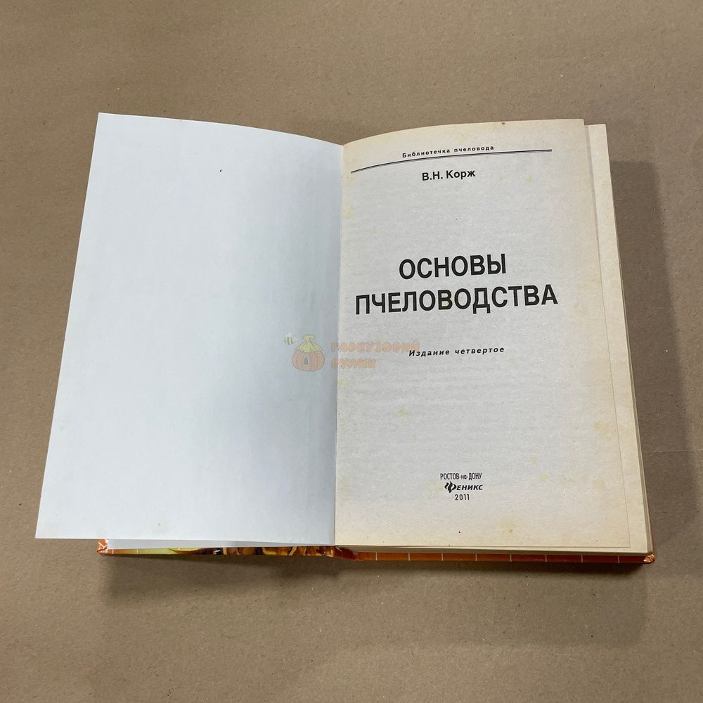 Книга "Основы пчеловодства" Корж В.Н., Ростов, 2011.-557с &ndash; фото