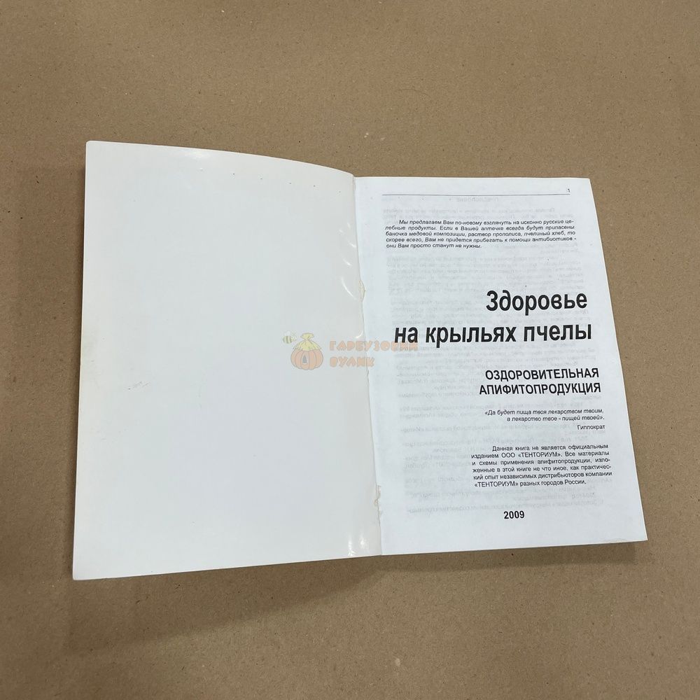 Книга "Здоровье на крыльях пчелы. Каталог Тенториум" 2009г. &ndash; фото