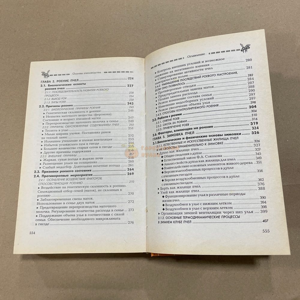 Книга "Основы пчеловодства" Корж В.Н., Ростов, 2011.-557с &ndash; фото