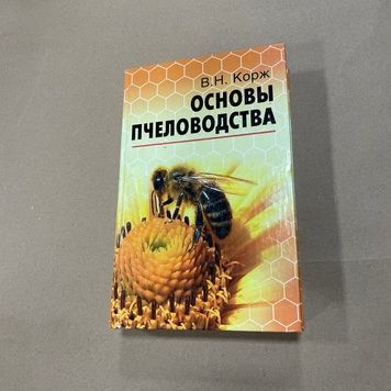 Книга "Основы пчеловодства" Корж В.Н., Ростов,2011.-557с &ndash; фото