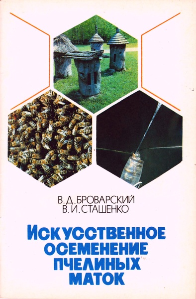 Книга «Искусственное осеменение пчелиных маток» В.Д.Броварский, В.И.Сташенко, К.-1990. 48с. – фото