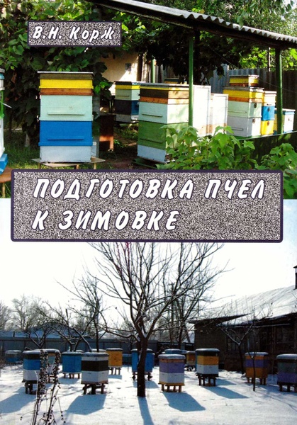 Книга "Подготовка пчел к зимовке" Корж В.Н. 2016.-116с. – фото