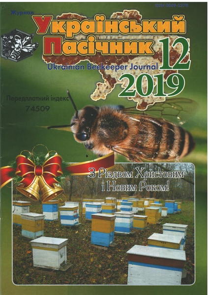 Журнал "Український пасічник" 2019 №12 – фото