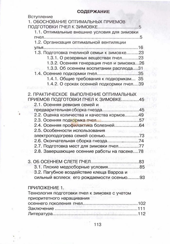 Книга "Подготовка пчел к зимовке" Корж В.Н. 2016.-116с. &ndash; фото