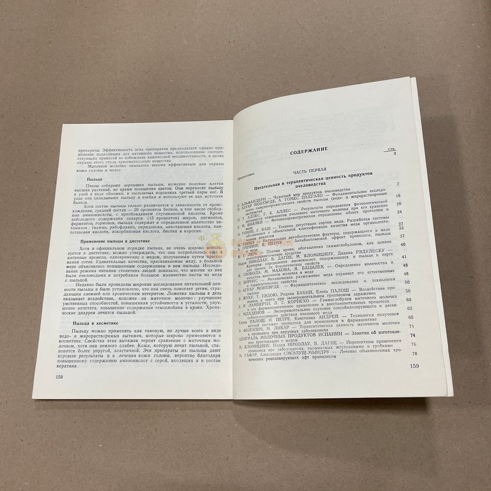 Книга "Продукты пчеловодства. Еда, здоровье, красота" Бухарест "Апимондия" 1982/85/88.-160с. &ndash; фото