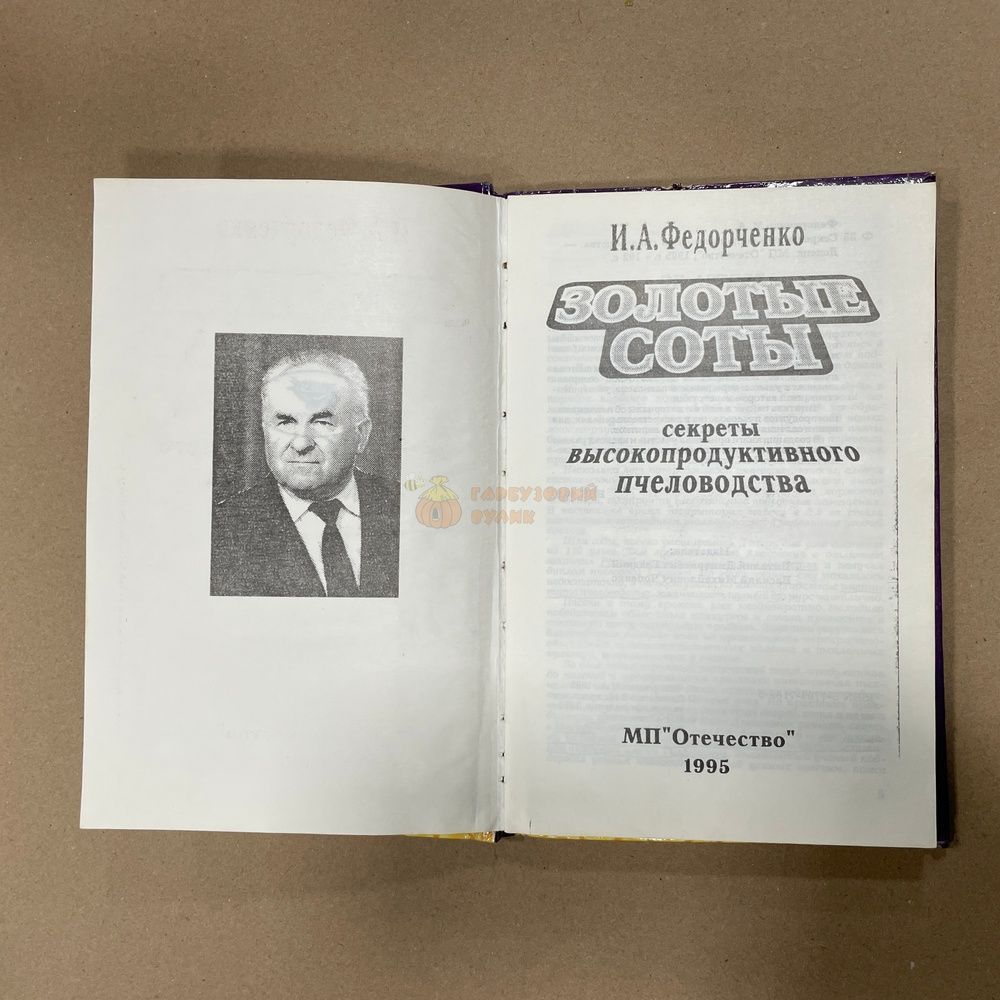 Книга "Золотые соты, секреты высокопродуктивного пчеловодства" Федорченко И.А. Донецк, МП "Отечество", 1995, 192 с., &ndash; фото
