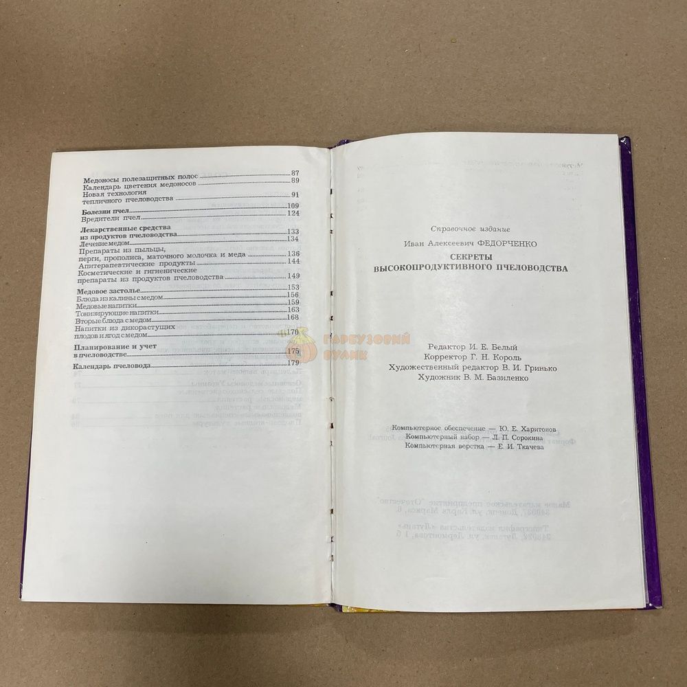 Книга "Золотые соты, секреты высокопродуктивного пчеловодства" Федорченко И.А. Донецк, МП "Отечество", 1995, 192 с., &ndash; фото
