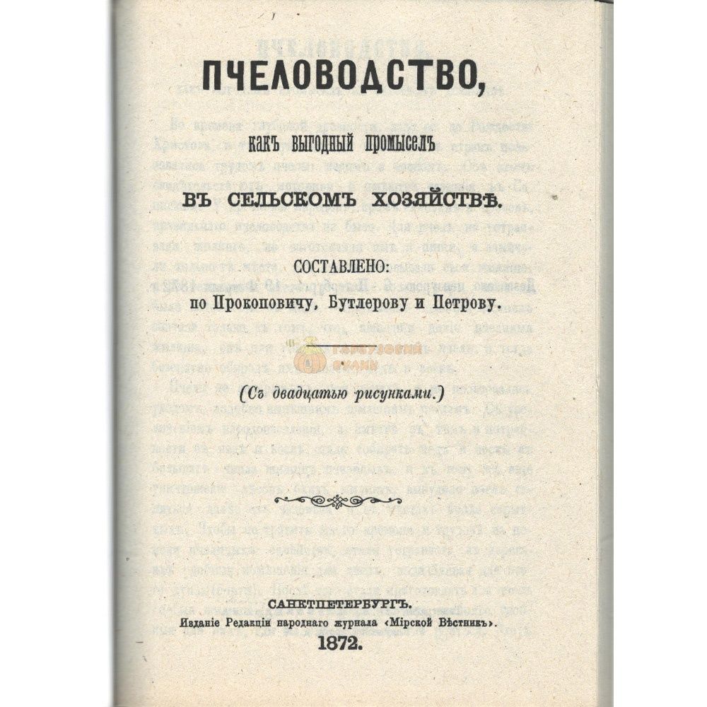 Книга "Пчеловодство, как выгодный промысел" сост.по Прокоповичу, Бутлерову, Петрову." С-Пб 1872 &ndash; фото