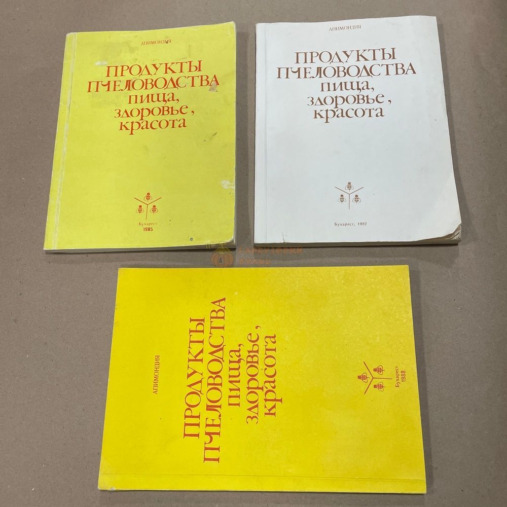 Книга "Продукты пчеловодства. Еда, здоровье, красота" Бухарест "Апимондия" 1982/85/88.-160с. &ndash; фото