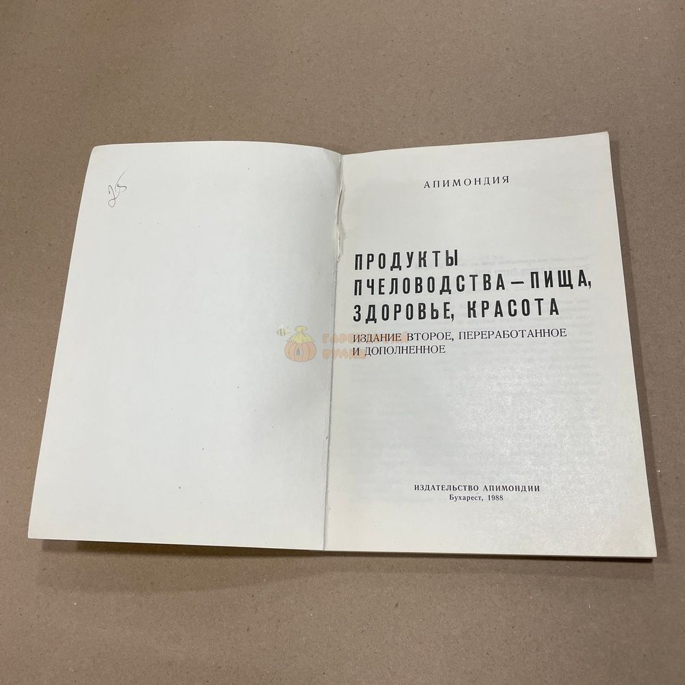 Книга "Продукты пчеловодства. Еда, здоровье, красота" Бухарест "Апимондия" 1982/85/88.-160с. &ndash; фото