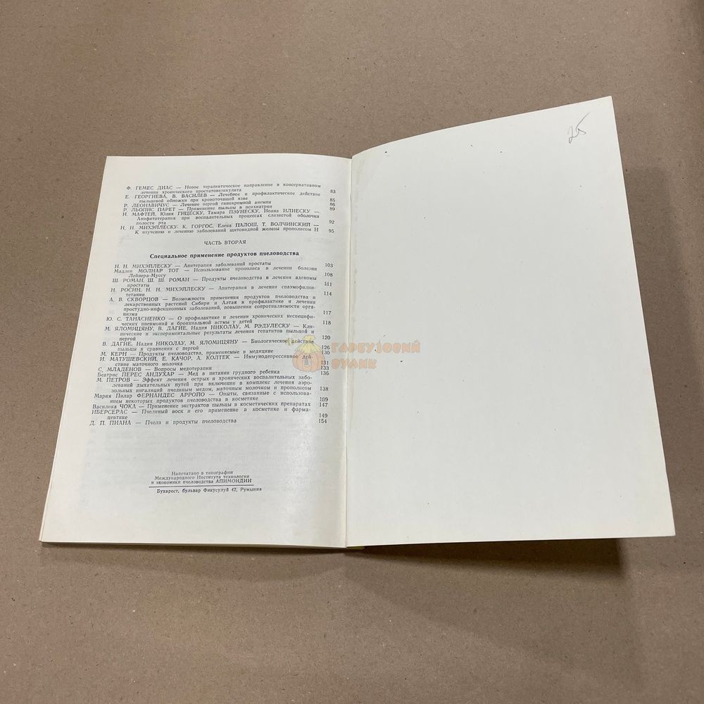 Книга "Продукты пчеловодства. Еда, здоровье, красота" Бухарест "Апимондия" 1982/85/88.-160с. &ndash; фото