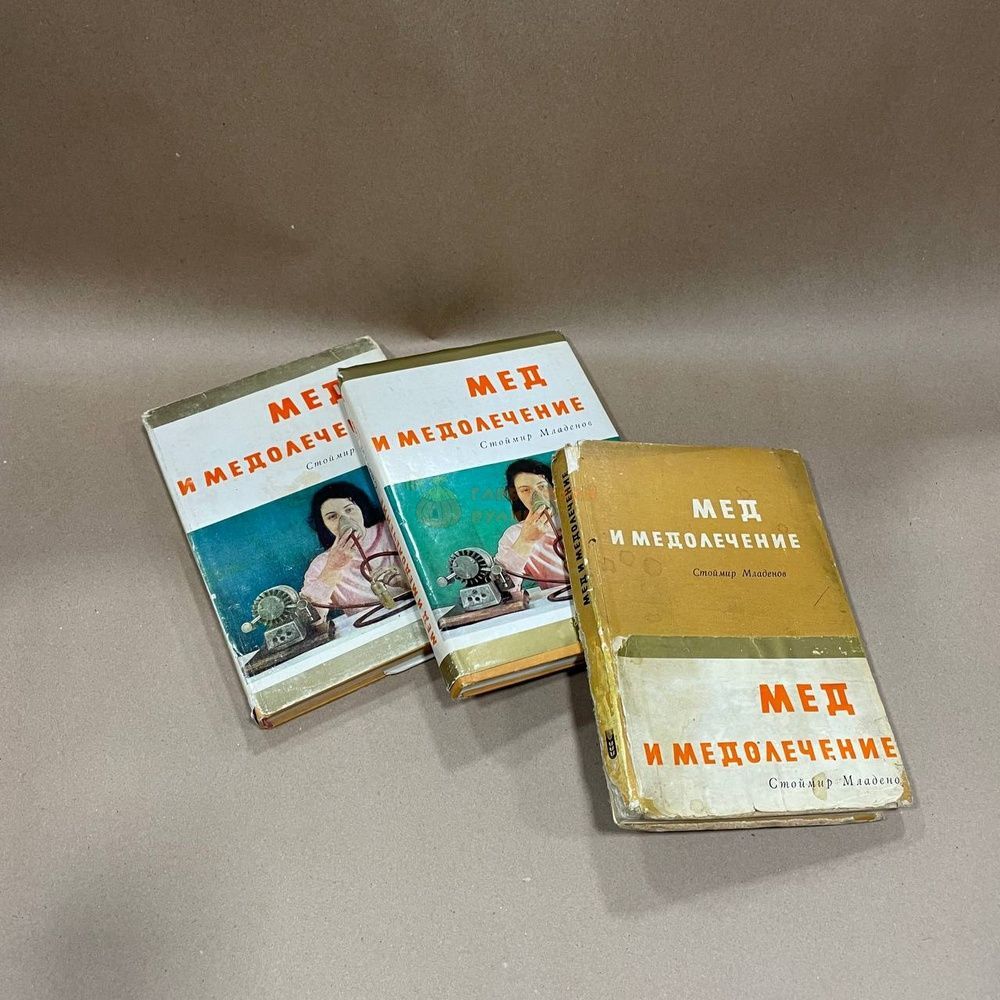 Книга "Мед и медолечение" Стоймир Младенов София 1971 &ndash; фото